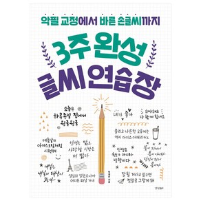 3주 완성 글씨 연습장:악필 교정에서 바른 손글씨까지