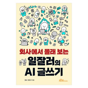 회사에서 몰래 보는 일잘러의 AI 글쓰기, 한준구, 피넛(저), 무블출판사, 한준구피넛