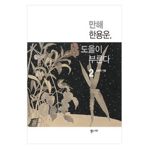 만해 한용운 도올이 부른다 2