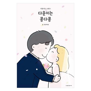 다운이는 콩다콩:서툴러도 로맨스