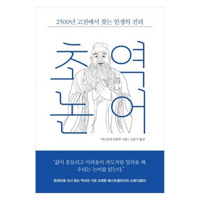 초역 논어:2500년 고전에서 찾는 인생의 진리, 야스토미 아유무, 레디투다이브