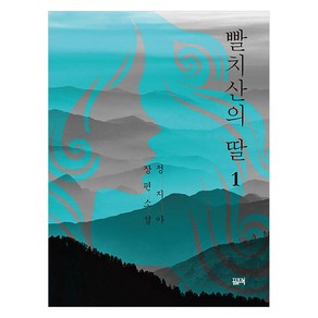 [필맥]빨치산의 딸 1, 필맥, 정지아