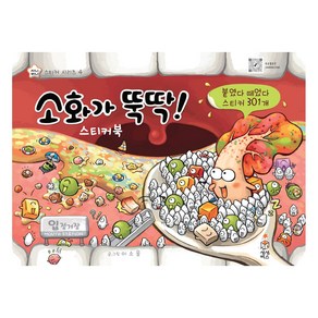 소화가 뚝딱 스티커북, 지니비니 건강이 뚝딱 스티커 4, 상상박스