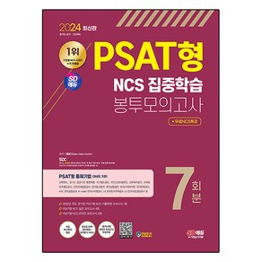 2024 PSAT형 NCS 집중학습 봉투모의고사 7회분 + NCS특강