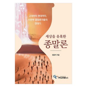 세상을 유혹한 종말론:고대부터 현대까지 시한부 종말론자들의 연대기, 기독교포털뉴스, 정윤석