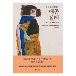 [한경ate]욕망을 그린 화가 에곤 실레, 한경ate, 에스터 셀스던 지넷 츠빙겐베르거