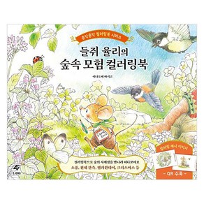 들쥐 율리의 숲속 모험 컬러링북: 콩닥콩닥 컬러링북 시리즈, EJONG, 이나토메 마키코