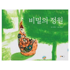 [북극곰]비밀의 정원 - 북극곰 꿈나무 그림책 95 (양장), 북극곰, 상세 설명 참조