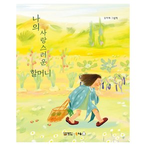 나의 사랑스러운 할머니:모지애 그림책, 북극곰