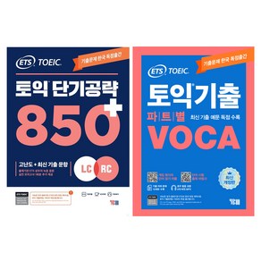 ETS 토익기출 파트별 VOCA 최신 기출예문 기출문제 독점수록 + 토익 단기 공략 850+ : LC + RC