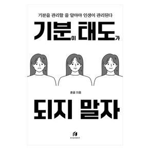 하이스트 기분이 태도가 되지 말자 : 기분을 관리할 줄 알아야 인생이 관리된다, 김수현