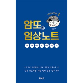 암또의 임상노트 Volume. 1:신규 간호사를 위한 임상 간호 실무 TIP