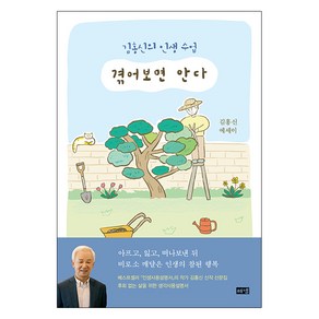 겪어보면 안다:김홍신의 인생 수업