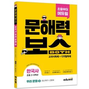 초등 문해력보스 한국사 우리 문화 3 조선 후기 ~ 근현대