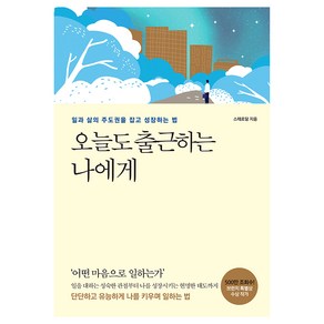 오늘도 출근하는 나에게:일과 삶의 주도권을 잡고 성장하는 법