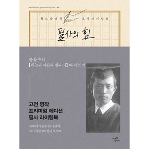 필사의 힘: 윤동주의 하늘과 바람과 별과 시 따라쓰기:오리지널 클래식 필사 라이팅북