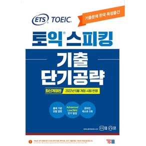 ETS 토익스피킹(토스) 기출 단기공략:2022년 6월 개정 시험 반영