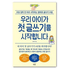 우리 아이가 첫 글쓰기를 시작합니다:초등 입학 전 바로 시작하는 엄마표 글쓰기 수업, 설렘(SEOLREM), 서미화