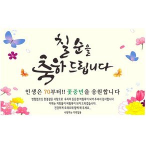 주영 디자인 축하 현수막, 칠순