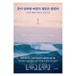 문이 닫히면 어딘가 창문은 열린다:구십의 세월이 전하는 인생 수업, 문이 닫히면 어딘가 창문은 열린다, 김욱(저), 서교책방, 김욱