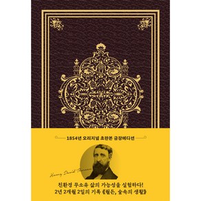 월든(초판본)(1854년 오리지널 초판본 표지디자인 초호화 스키버 금장에디션):숲속의 생활, 더스토리, 헨리 데이비드 소로