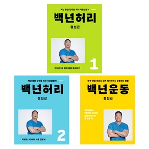 백년허리 진단편 + 치료편 + 운동