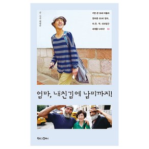 엄마 내친김에 남미까지!:키만 큰 30세 아들과 깡마른 60세 엄마 미친 척 500일간 세계를 누비다!