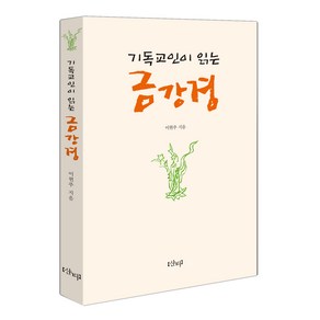 기독교인이 읽는 금강경