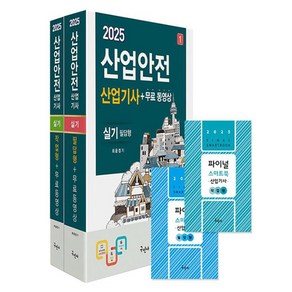 2025 산업안전산업기사 실기 필답형+작업형 + 무료동영상 + 스마트북 세트, 구민사