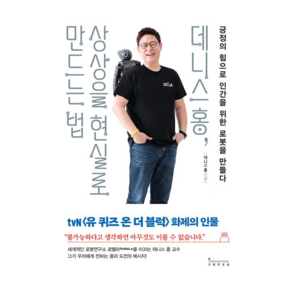 데니스 홍 상상을 현실로 만드는 법:긍정의 힘으로 인간을 위한 로봇을 만들다, 인플루엔셜