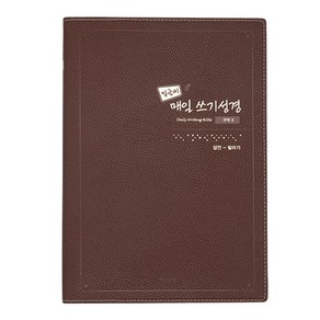 밑글씨 매일 쓰기성경 구약3: 잠언-말라기