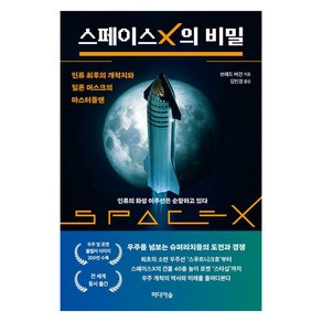 [미디어숲]스페이스X의 비밀 : 인류 최후의 개척지와 일론 머스크의 마스터플랜, 미디어숲, 브래드 버건