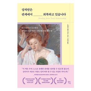 상처받은 관계에서 회복하고 있습니다:나르시시스트를 떠나 행복한 나를 되찾는 10단계 치유 솔루션, 현대지성, 스테파니 몰턴 사키스