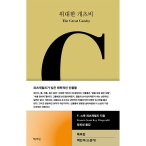 위대한 개츠비, 책세상, F. 스콧 피츠제럴드