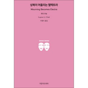 상복이 어울리는 엘렉트라, 지만지드라마