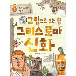 그림으로 보는 그리스 로마 신화