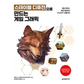 스테이블 디퓨전으로 만드는 게임 그래픽: 게임 캐릭터 배경 생성부터 ChatGPT 연동까지:게임 캐릭터 배경 생성부터 ChatGPT 연동까지