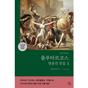 플루타르코스 영웅전 전집 1(완역본), 현대지성, 플루타르코스 저/이성규 역