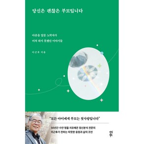 당신은 괜찮은 부모입니다:아흔을 앞둔 노학자가 미처 하지 못했던 이야기들