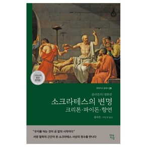 소크라테스의 변명·크리톤·파이돈·향연(그리스어 원전 완역본):플라톤의 대화편, 현대지성, 플라톤