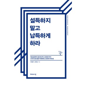 설득하지 말고 납득하게 하라:조직의 생산성을 극대화하는 성과관리 매뉴얼, 책의시간, 한철환,김한솔 공저