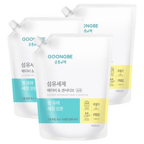 궁중비책 섬유세제 베이비 앤 센서티브 캡리필, 1.5L, 3개