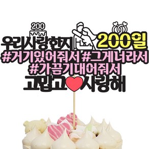 상상팩토리 케이크토퍼 연애200일