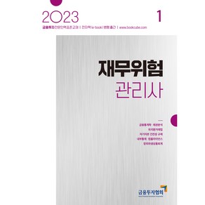 2023 재무위험관리사 1, 박영사