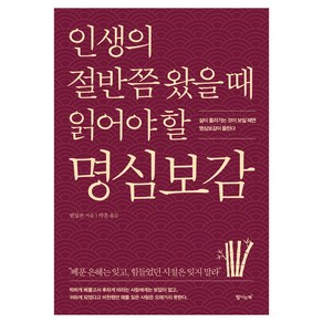 인생의 절반쯤 왔을 때 읽어야 할 명심보감:삶이 흘러가는 것이 보일 때면 명심보감이 들린다, 범립본, 탐나는책