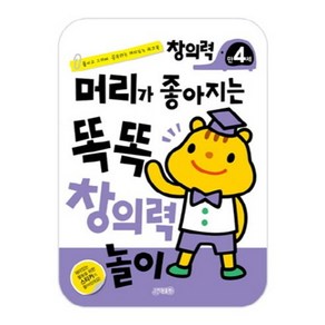 머리가좋아지는똑똑창의력놀이(만4세)붙이고그리며공부하는재미있는워크북, 단품