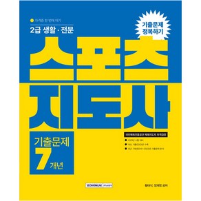 2023 2급 생활·전문 스포츠지도사 기출문제 정복하기 7개년:국민체육진흥공단 체육지도자 자격검정 (자격증 한 번에 따기), 서원각, 황태식, 정재영