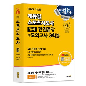 2025 스포츠지도사 필기 한권끝장 + 모의고사 3회분