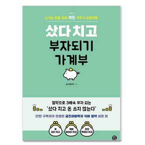 샀다 치고 부자되기 가계부:나가는 돈을 잡아 목돈 키우기 프로젝트키우기 프로젝트