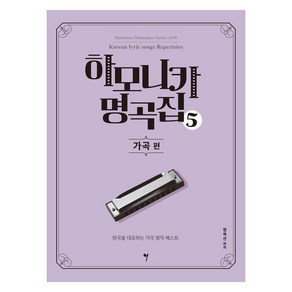 [그래서음악(somusic)]하모니카 명곡집 5 : 가곡 편 - 하모니카 마스터피스 시리즈 5, 그래서음악(somusic), 정옥선